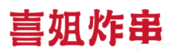 喜（xǐ）姐炸串